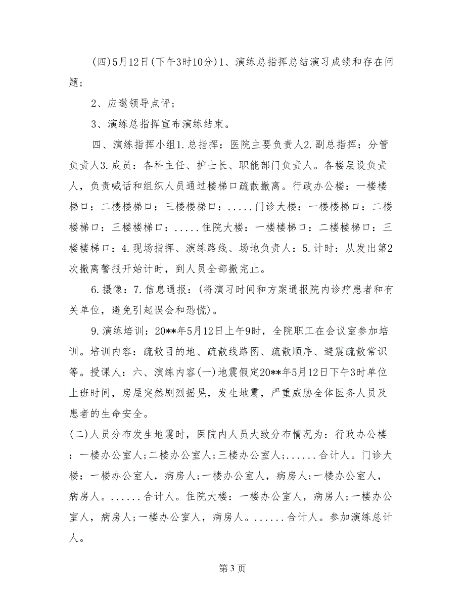 医院地震紧急疏散演练方案_第3页