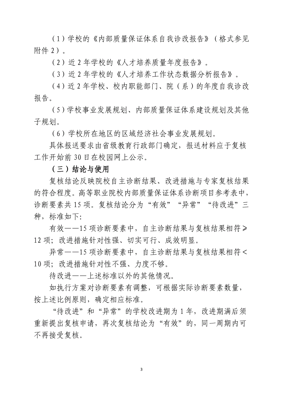 高等职业院校内部质量保证体系诊断与改进指导(试行)_第3页