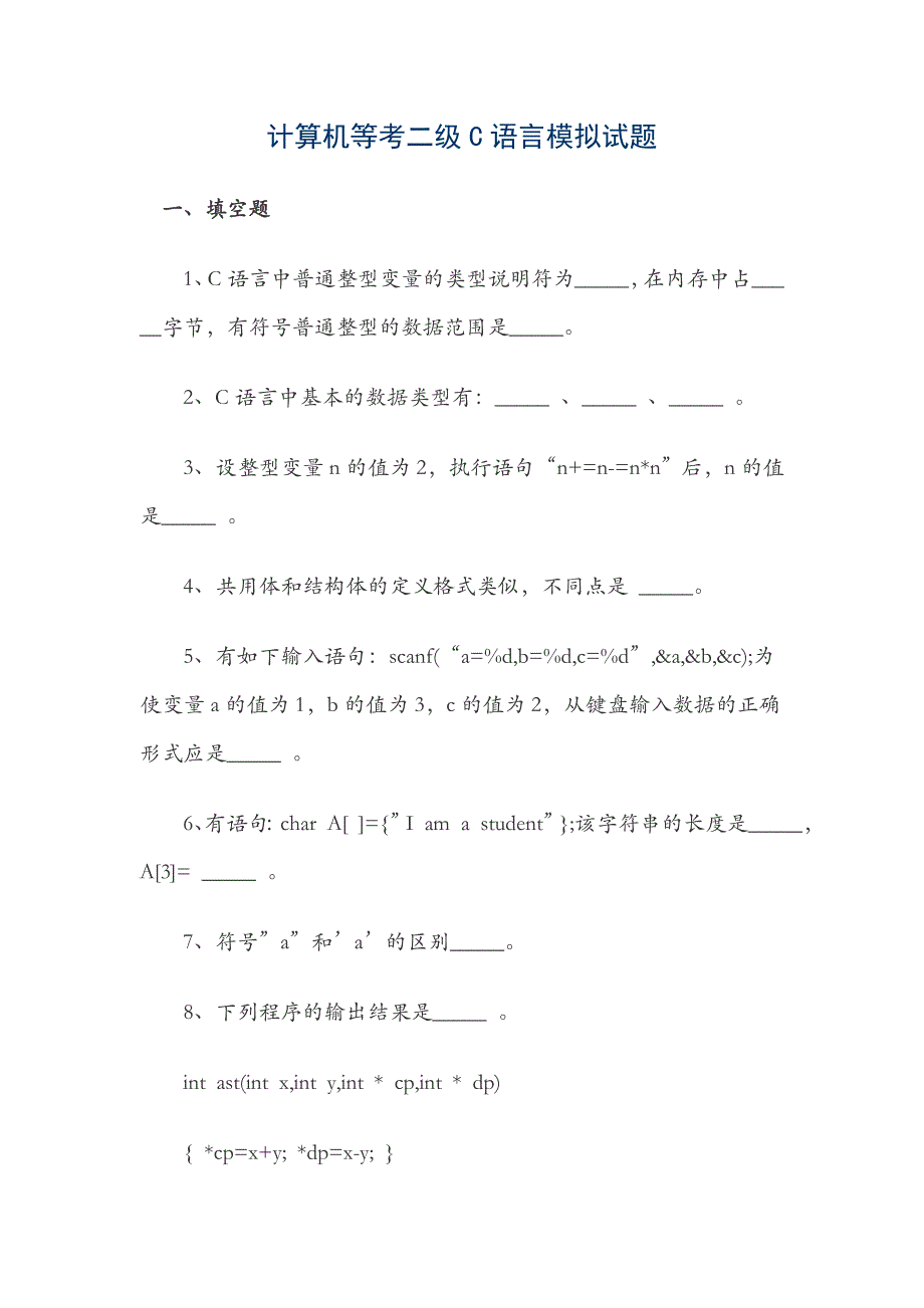 计算机等考二级c语言模拟试题及答案_第1页