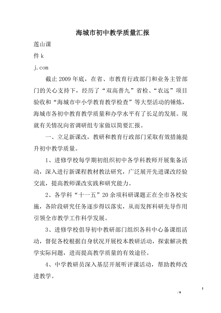 海城市初中教学质量汇报_第1页