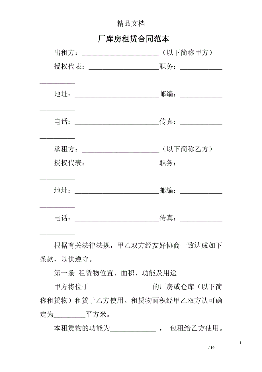 厂库房租赁合同范本_第1页