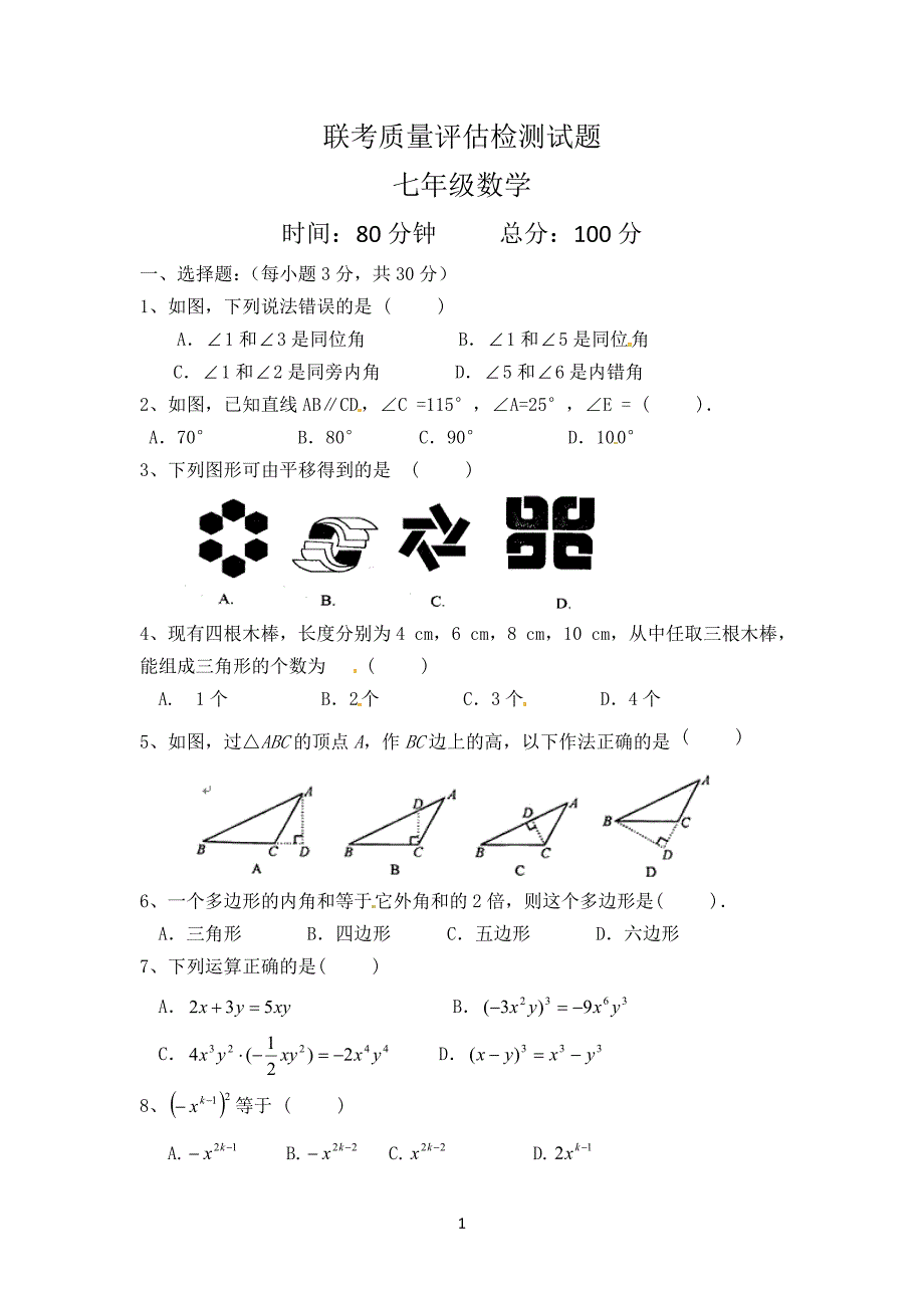 徐州市丰县2016学年七年级下第一次月考数学试题含答案_第1页