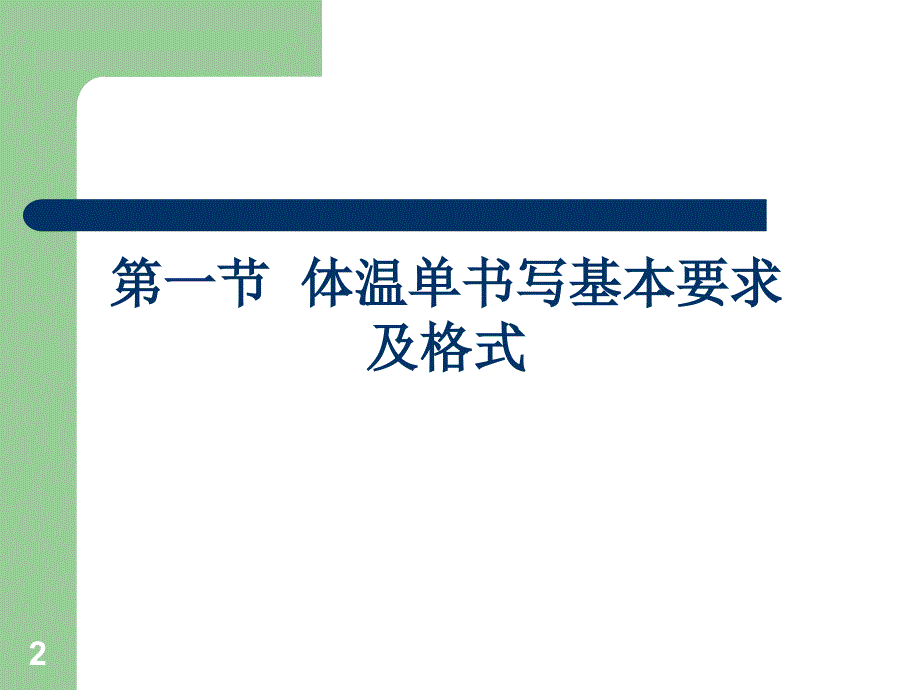 中医护理文书书写规范_第2页