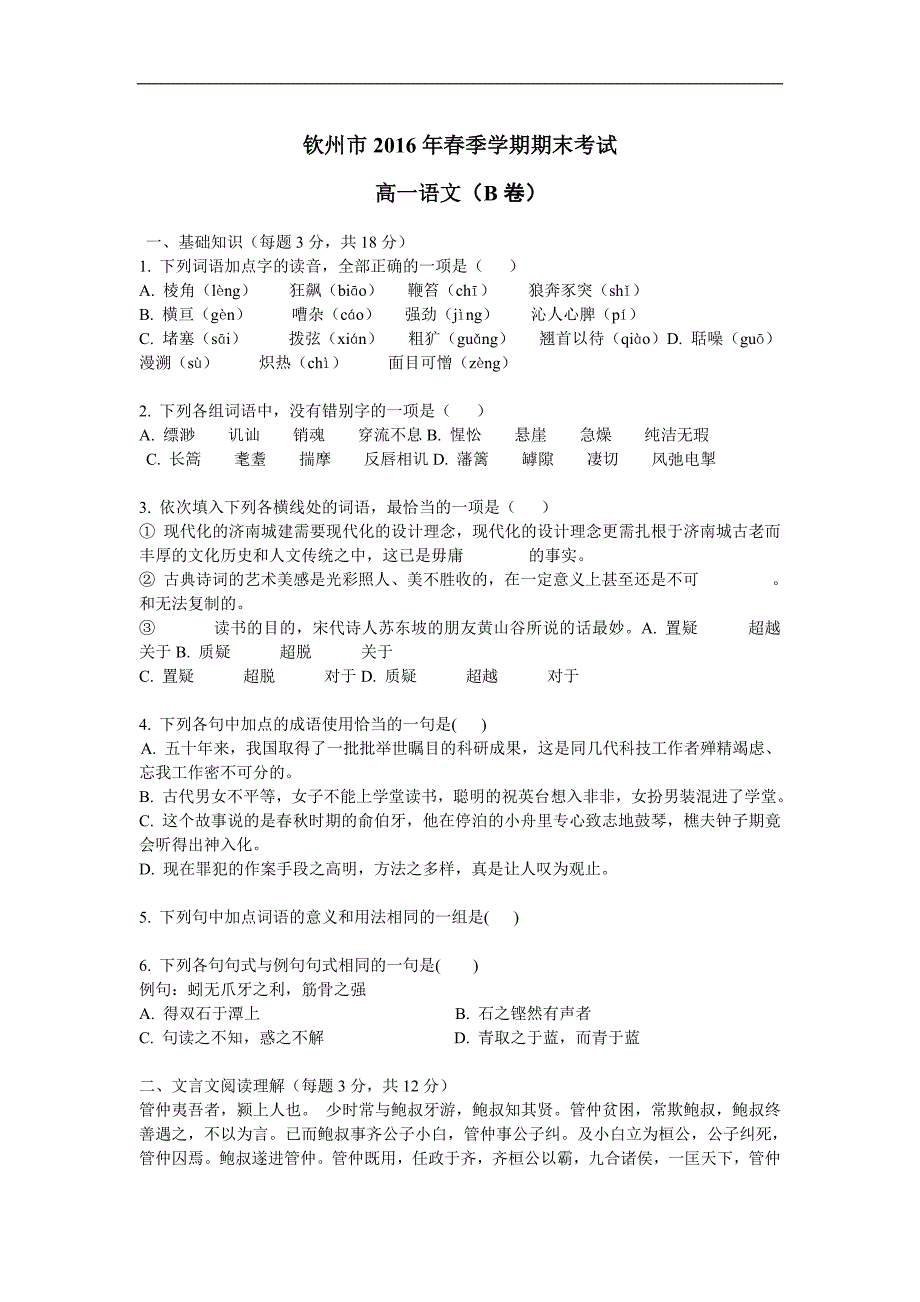 广西钦州市2015-2016学年高一下学期期末考试语文试卷B卷_第1页