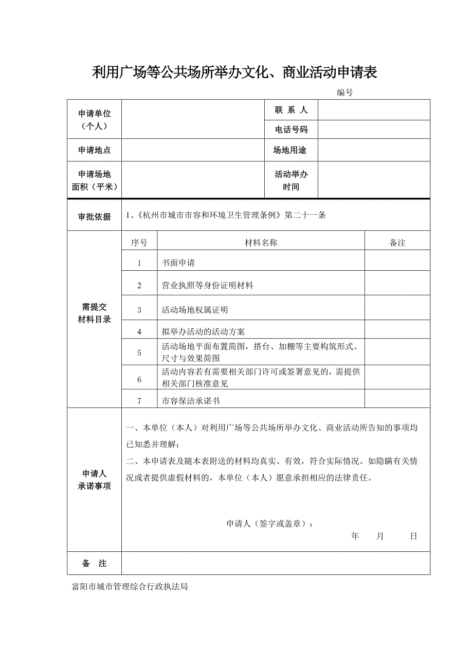 利用广场等公共场所举办文化、商业活动申请表_第1页