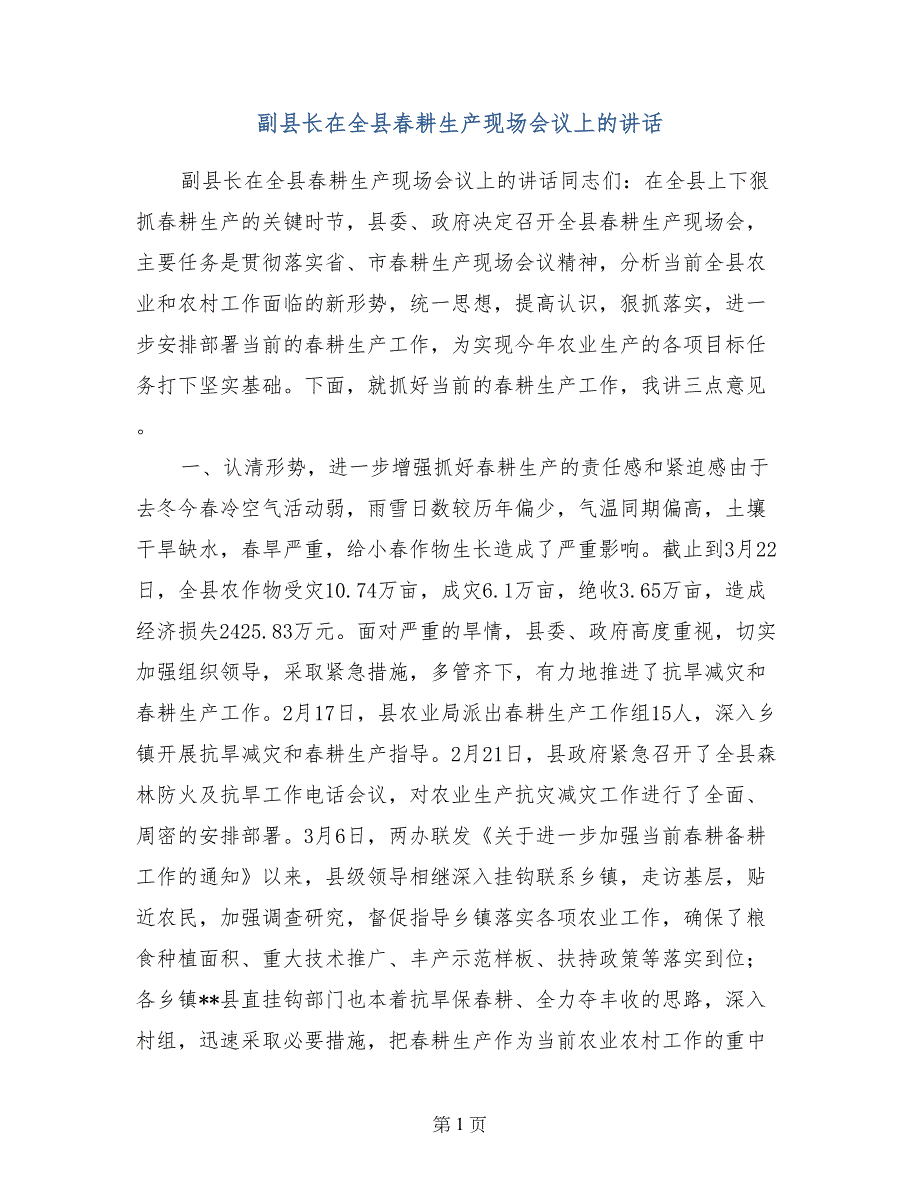 副县长在全县春耕生产现场会议上的讲话_第1页