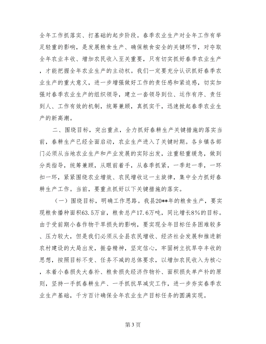 副县长在全县春耕生产现场会议上的讲话_第3页