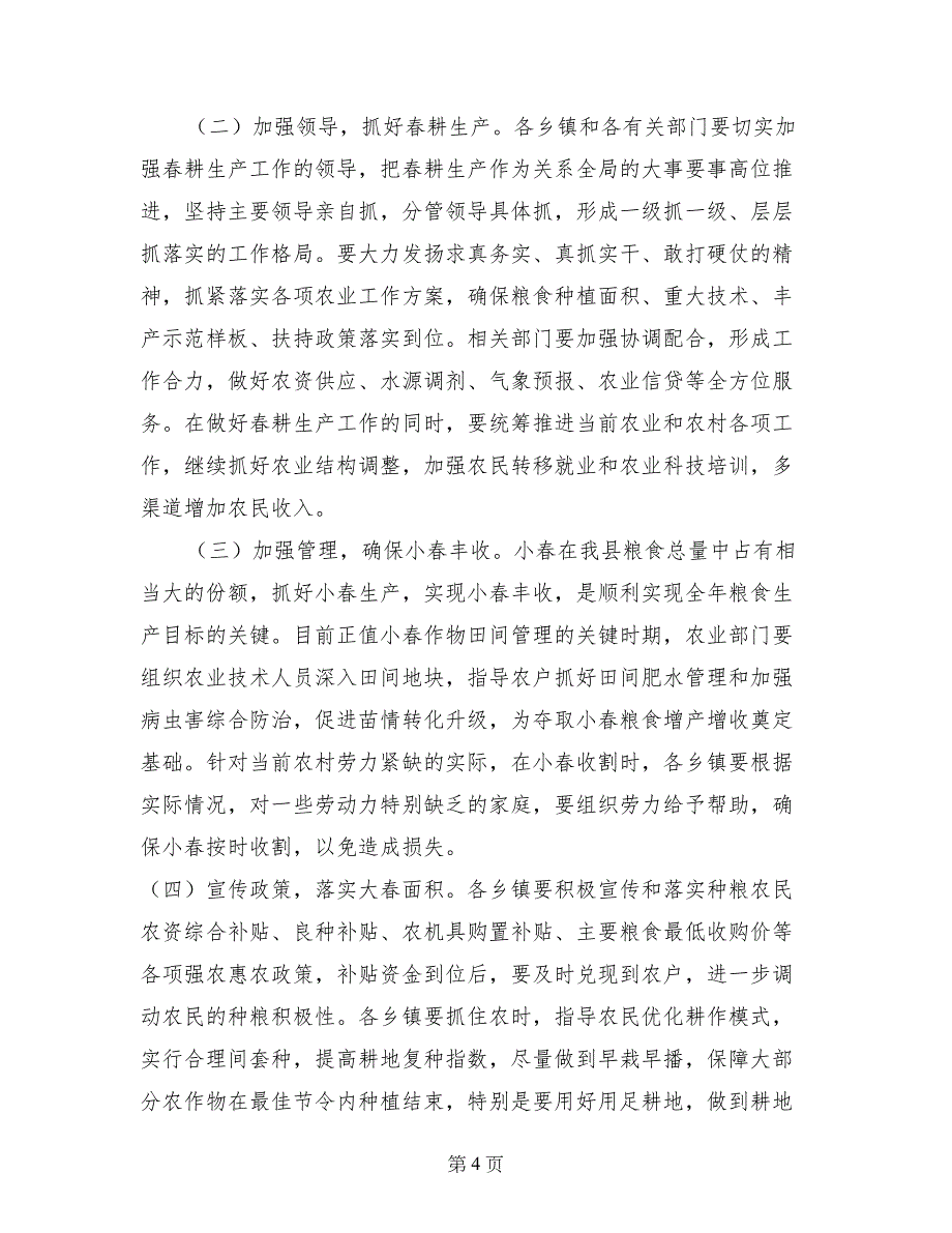 副县长在全县春耕生产现场会议上的讲话_第4页