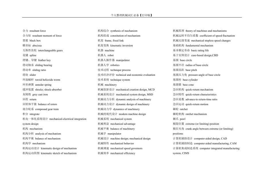 个人整理机械词汇必备【打印版】_第5页