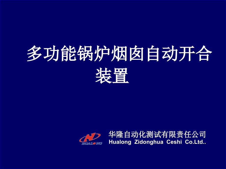 多功能锅炉烟囱自动开合控制装置简介_第1页