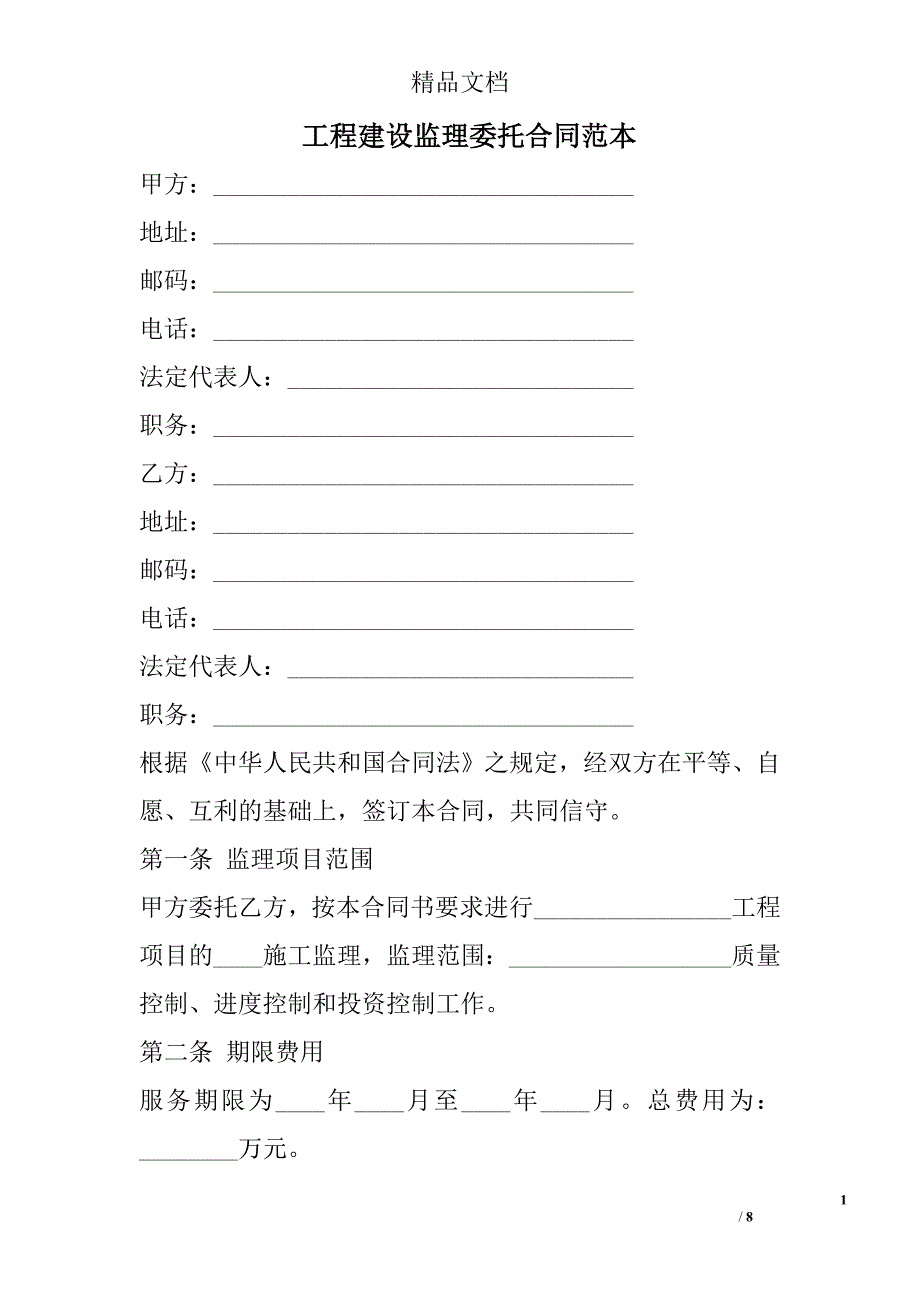 工程建设监理委托合同范本_第1页