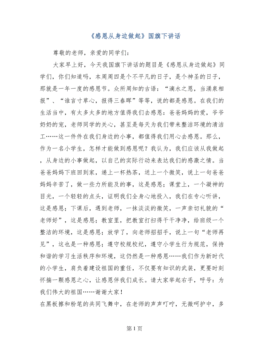 《感恩从身边做起》国旗下讲话_第1页