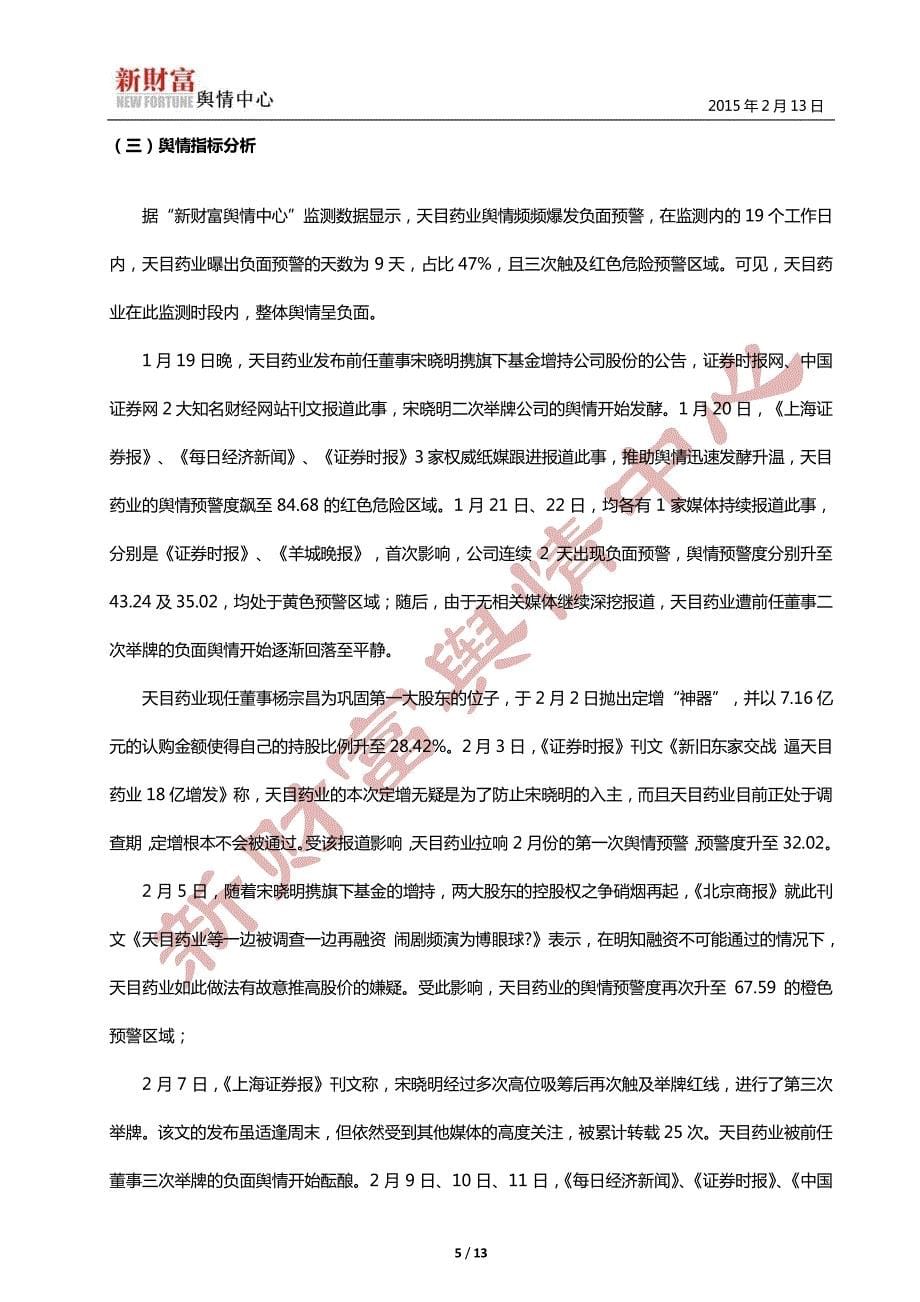 天目药业新旧董事宫廷斗原董事三次逼宫成功上位_第5页