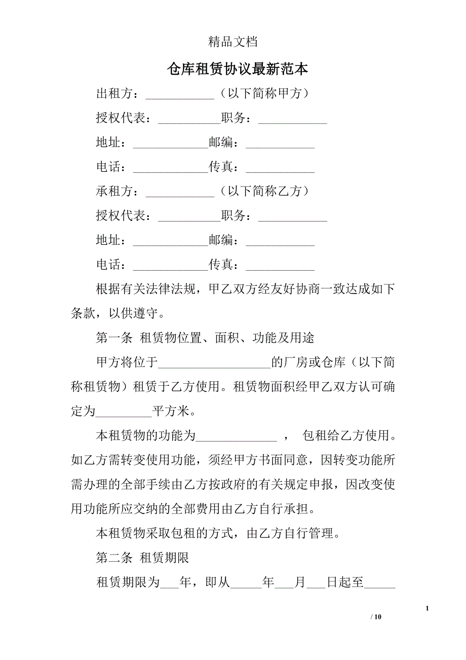 仓库租赁协议最新范本_第1页