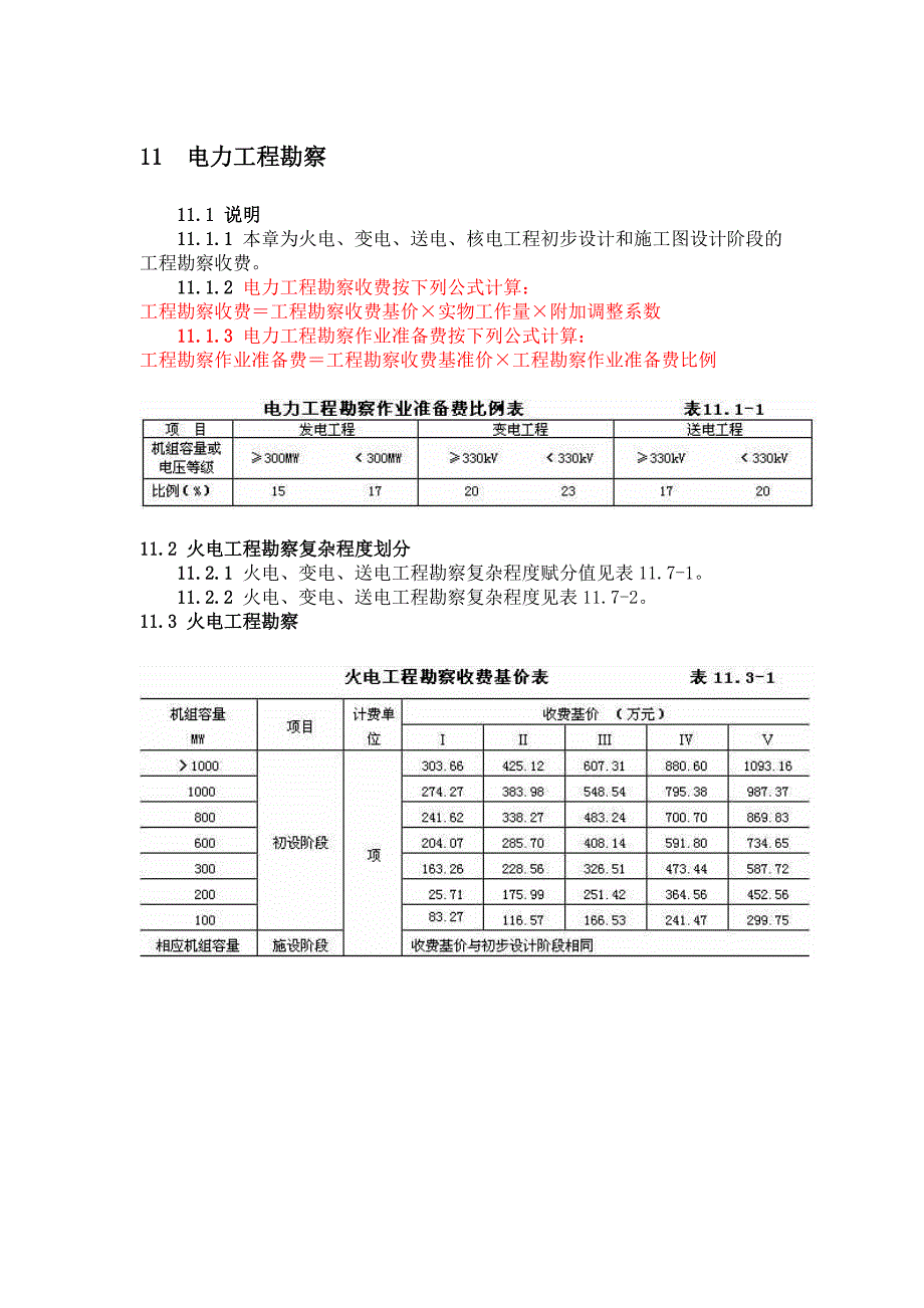 电力工程勘察收费标准_第1页