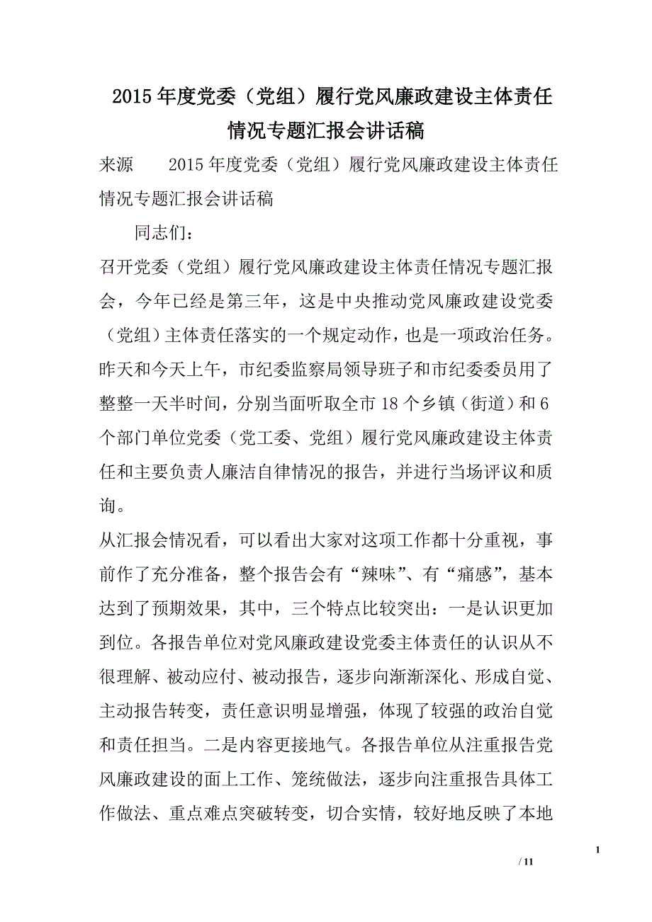 2015年度党委（党组）履行党风廉政建设主体责任情况专题汇报会讲话稿_第1页