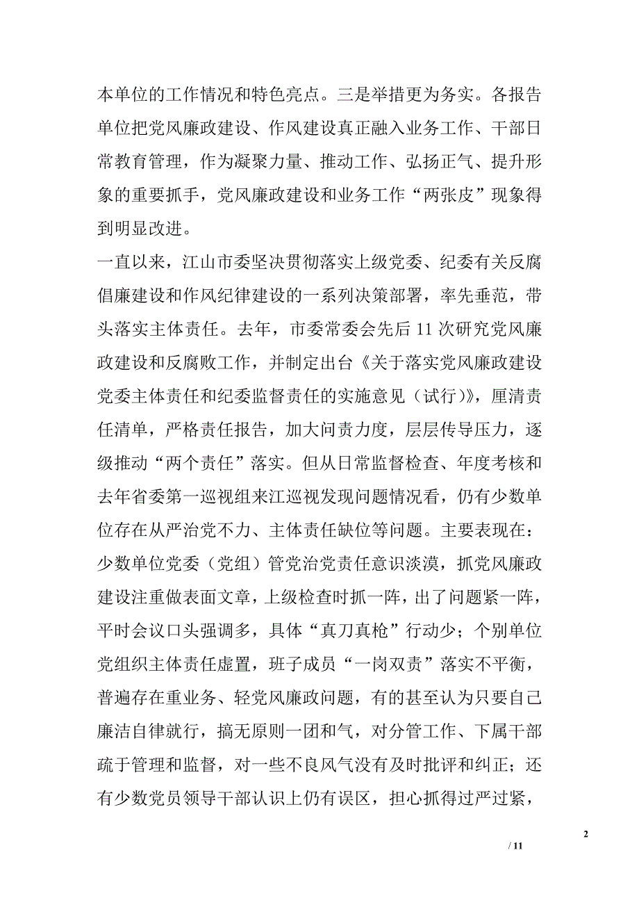 2015年度党委（党组）履行党风廉政建设主体责任情况专题汇报会讲话稿_第2页