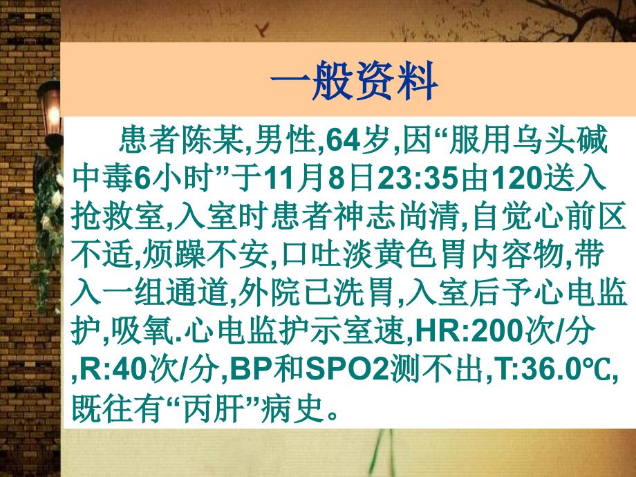 一例乌头碱中毒患者救治的讨论_第3页