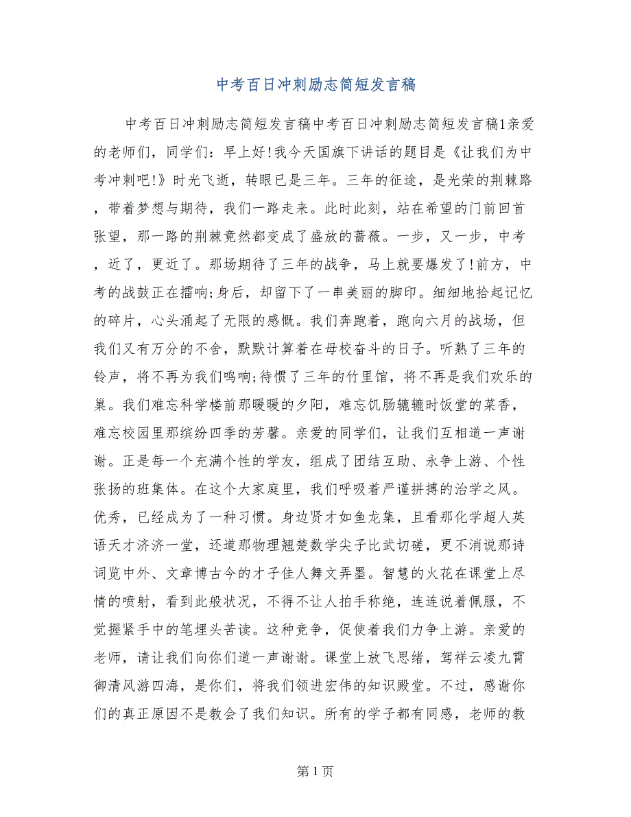 中考百日冲刺励志简短发言稿_第1页