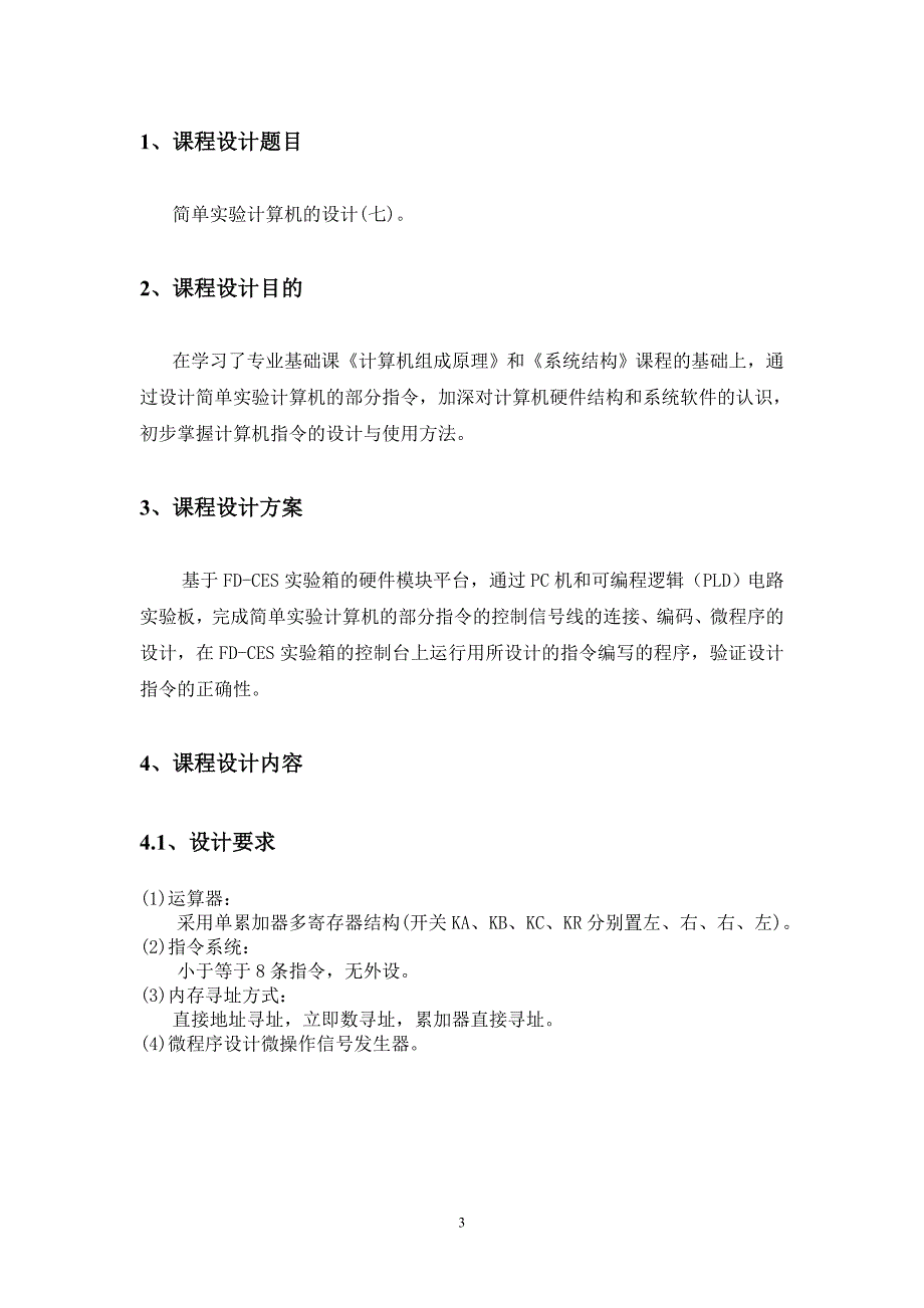 简单实验计算机的设计_第4页