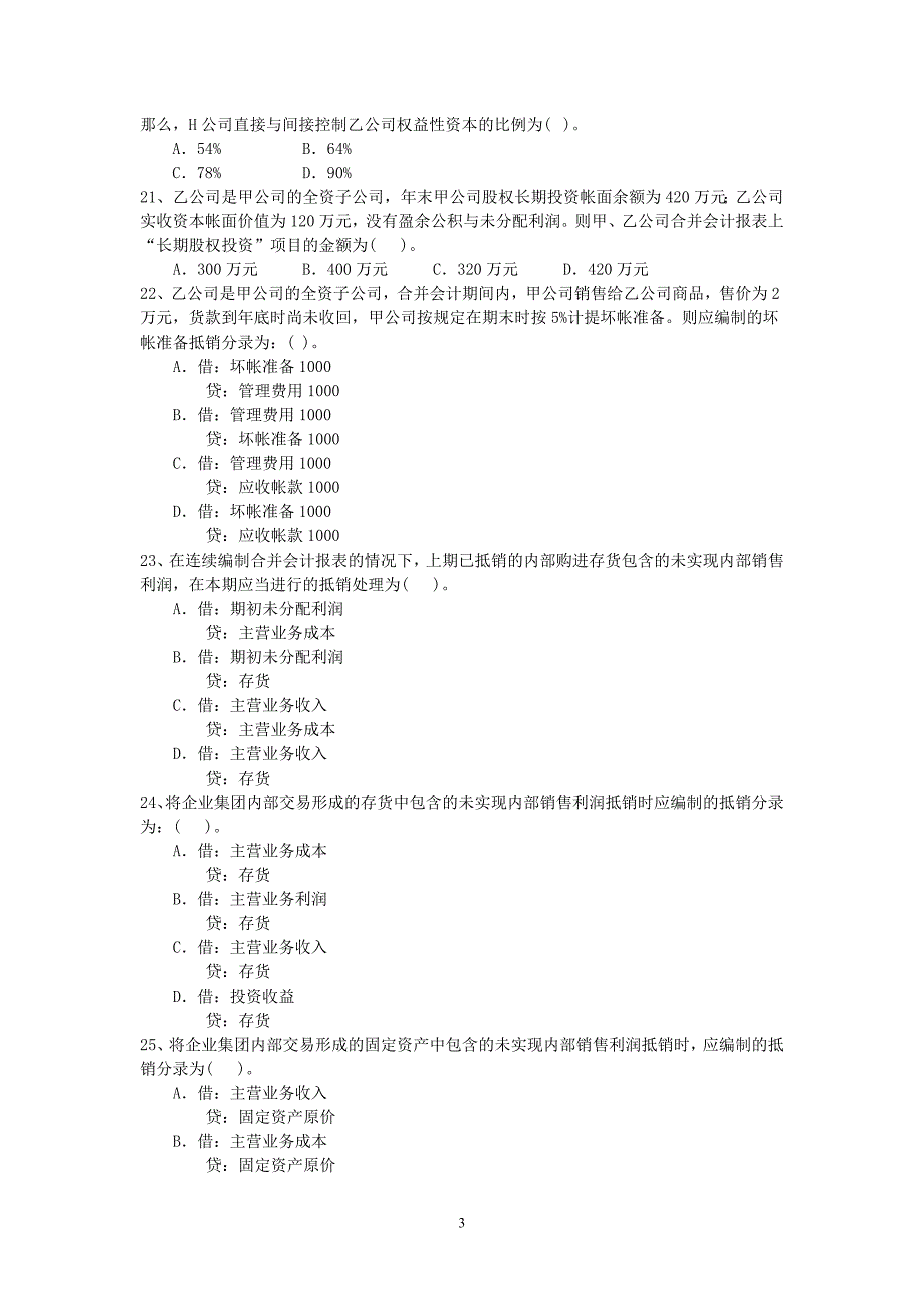 《高级财务会计》期末练兵综合测试卷_第3页
