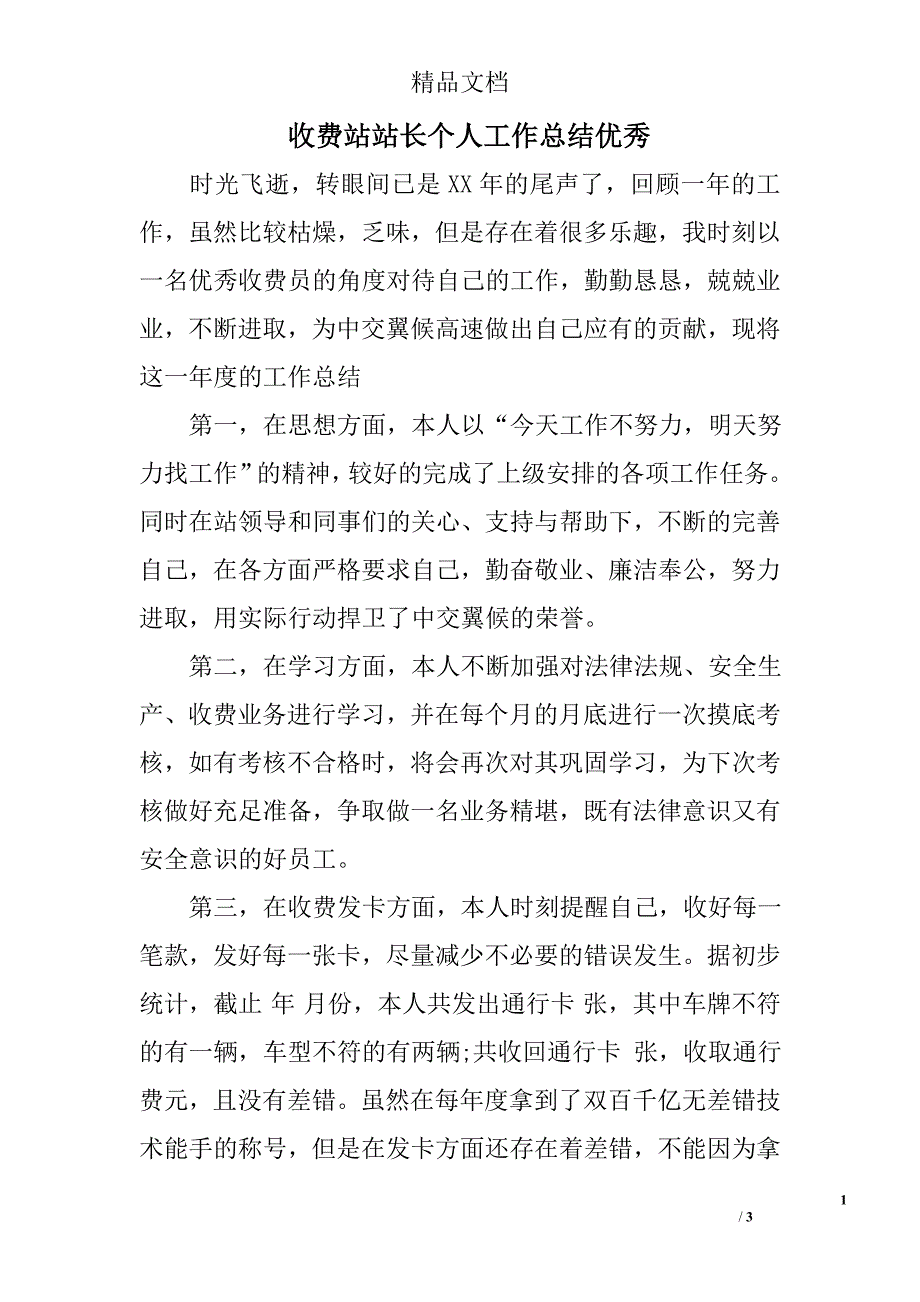 收费站站长个人工作总结优秀_第1页