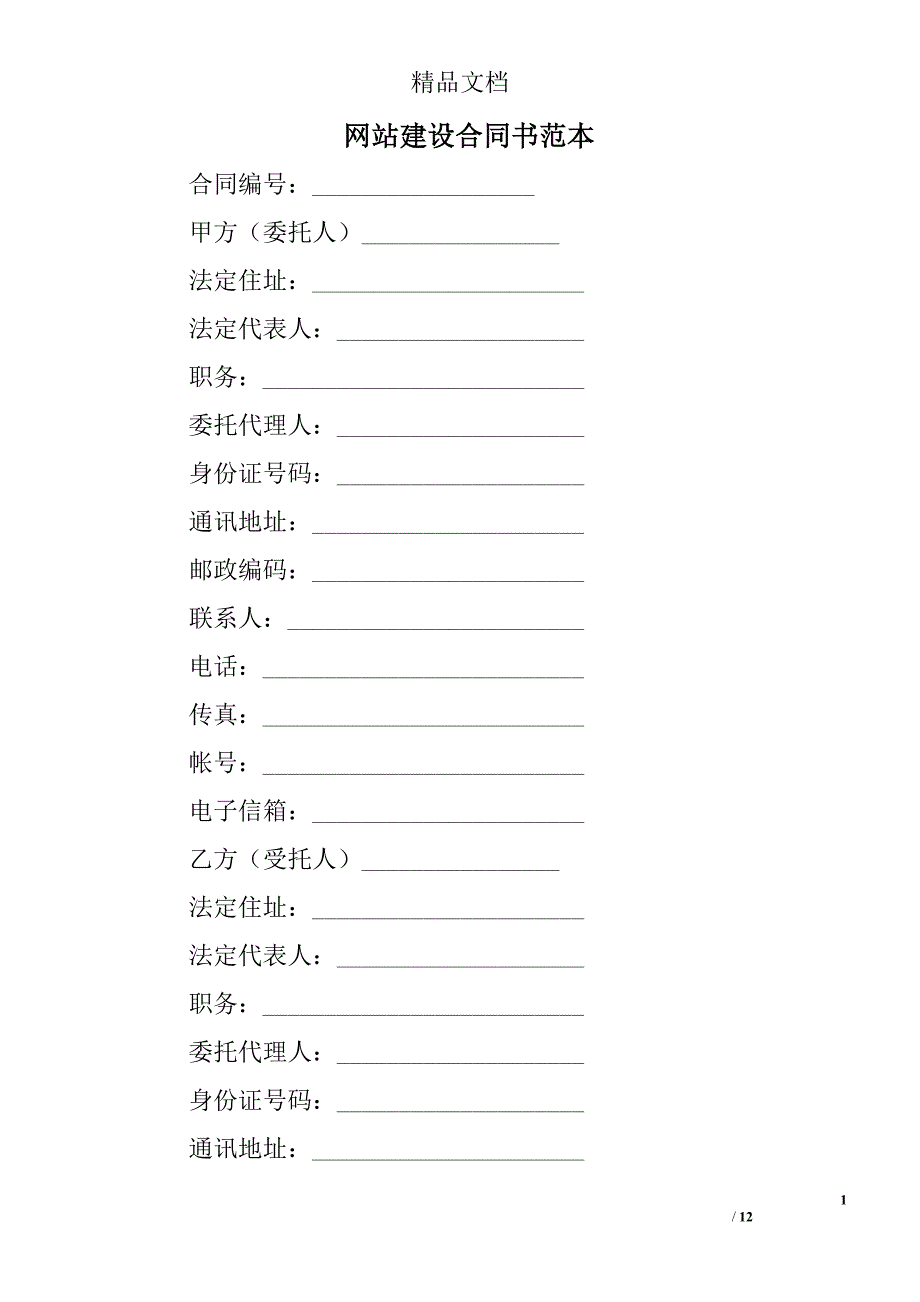 网站建设合同书范本_第1页