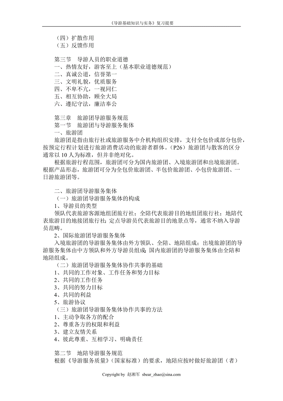 《导游基础知识与实务》复习提要_第4页