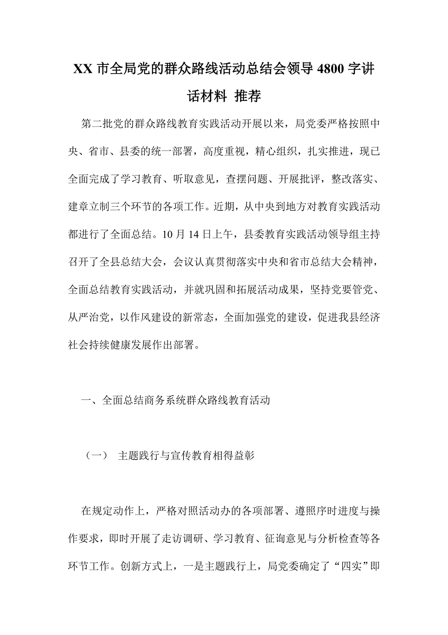 XX市全局党的群众路线活动总结会领导4800字讲话材料 推荐_第1页