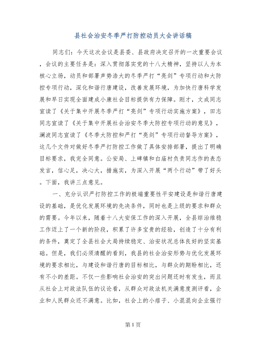 县社治安冬季严打防控动员大讲话稿_第1页