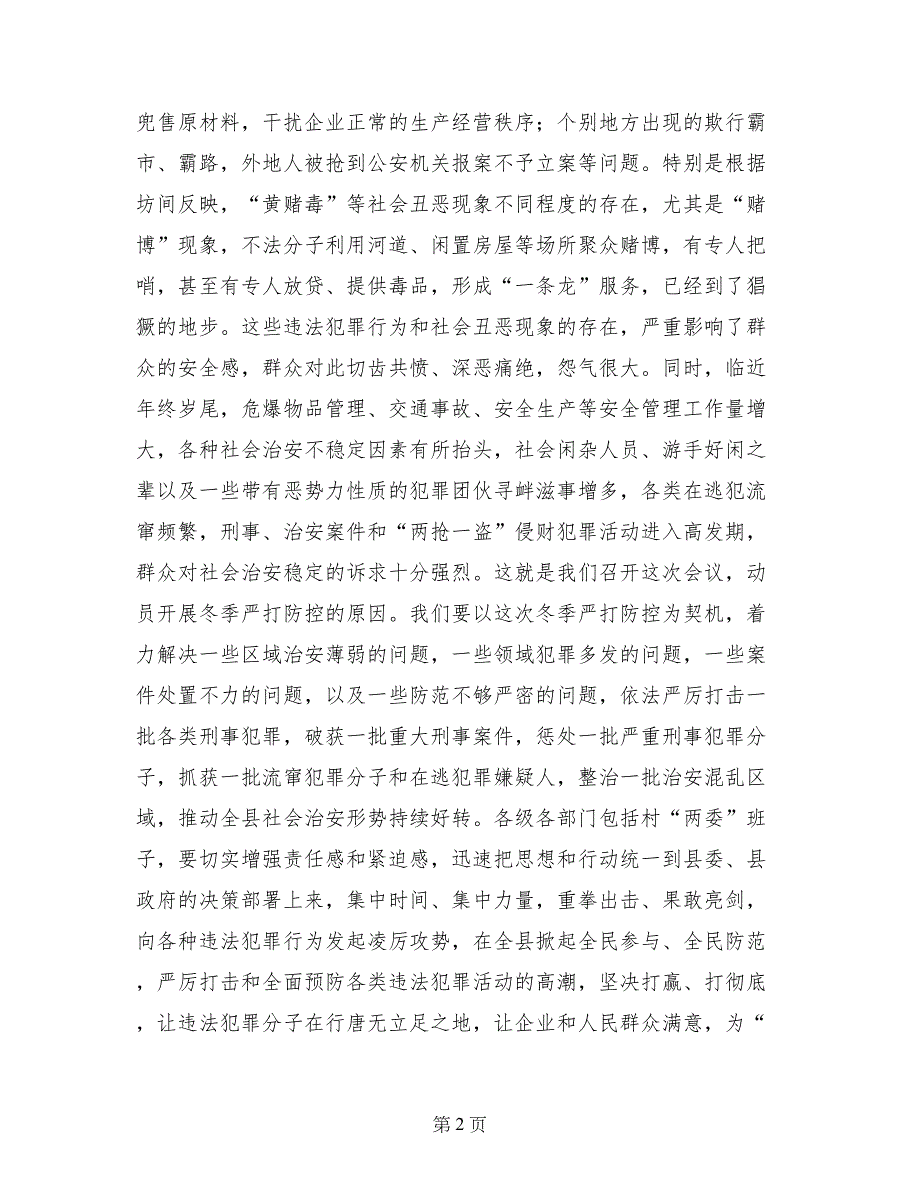 县社治安冬季严打防控动员大讲话稿_第2页