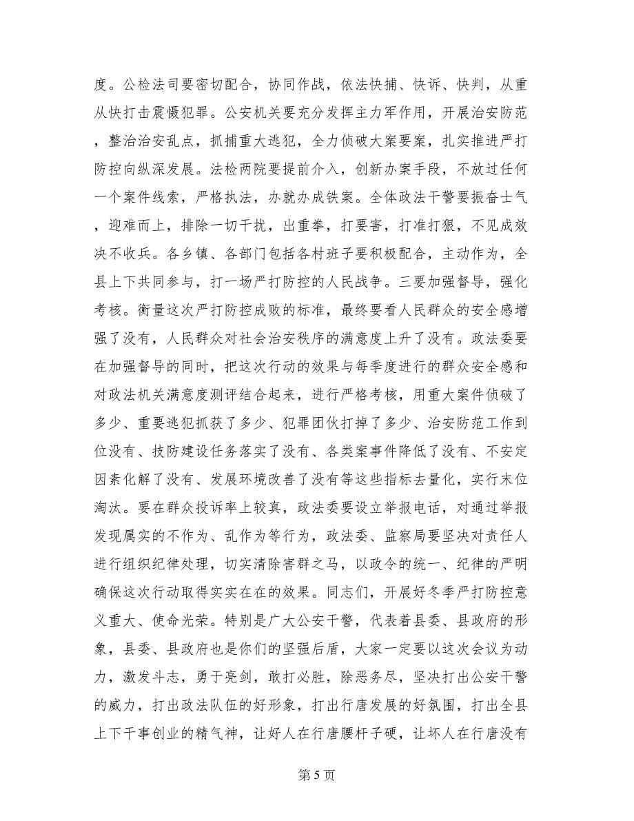 县社治安冬季严打防控动员大讲话稿_第5页