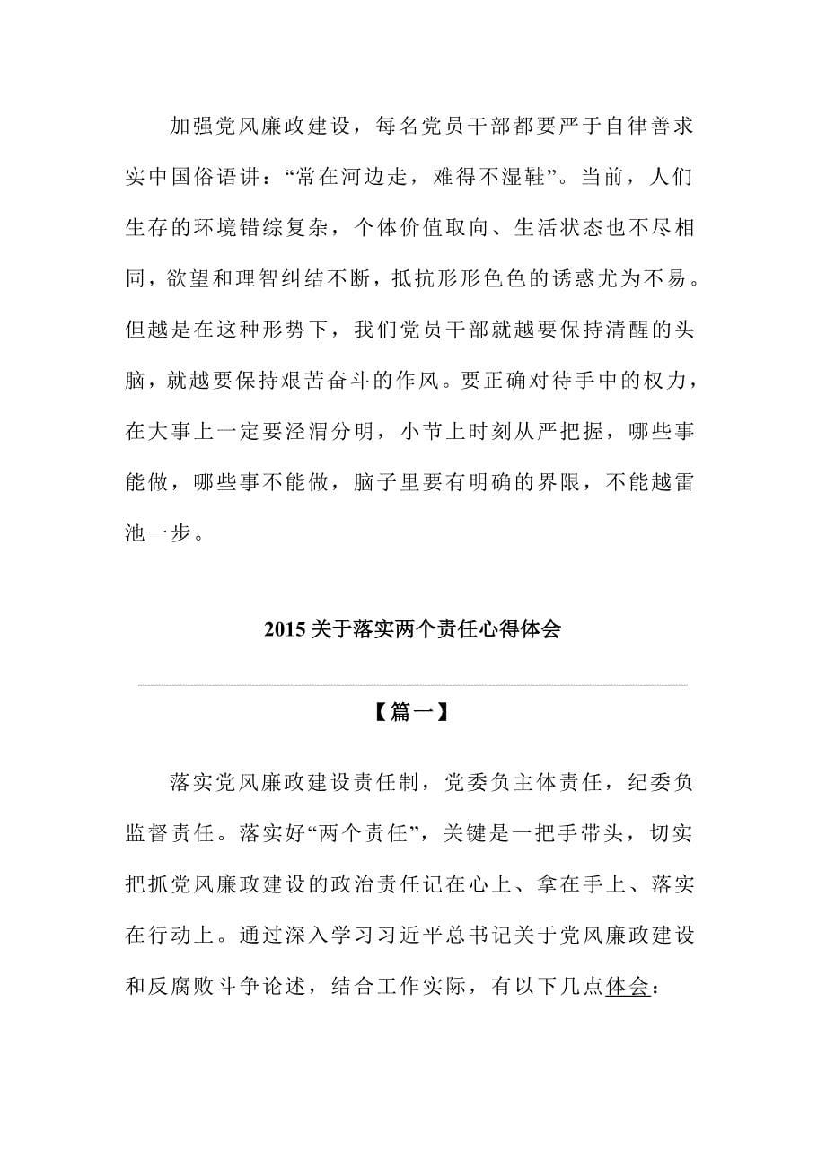 2015年学习和落实两个责任心得体会共三篇范文稿合集_第5页