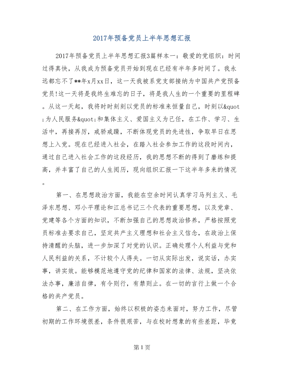 2017年预备党员上半年思想汇报_第1页