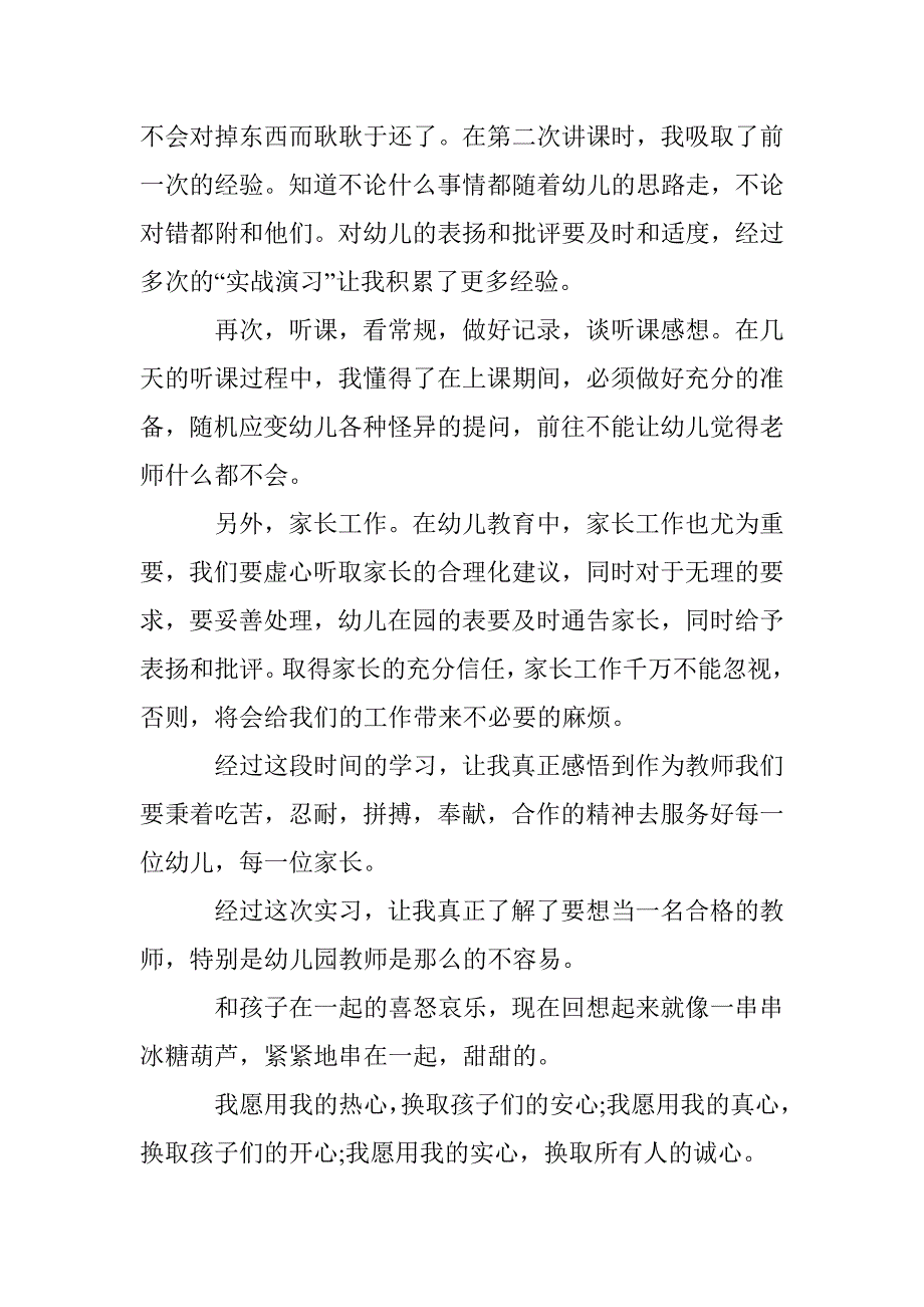 16年暑期幼儿园实习报告范文三篇汇编参考 _第3页