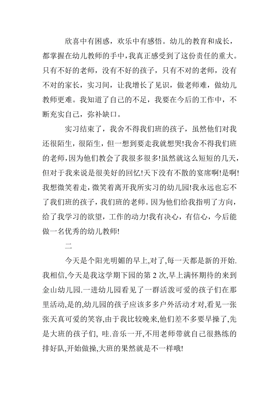 16年暑期幼儿园实习报告范文三篇汇编参考 _第4页