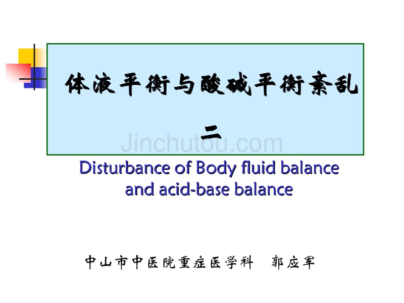 体液平衡与酸碱平衡紊乱_第1页