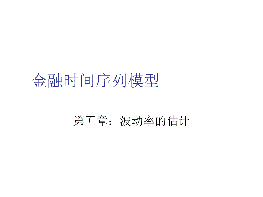 波动率的估计(arch模型)_第1页