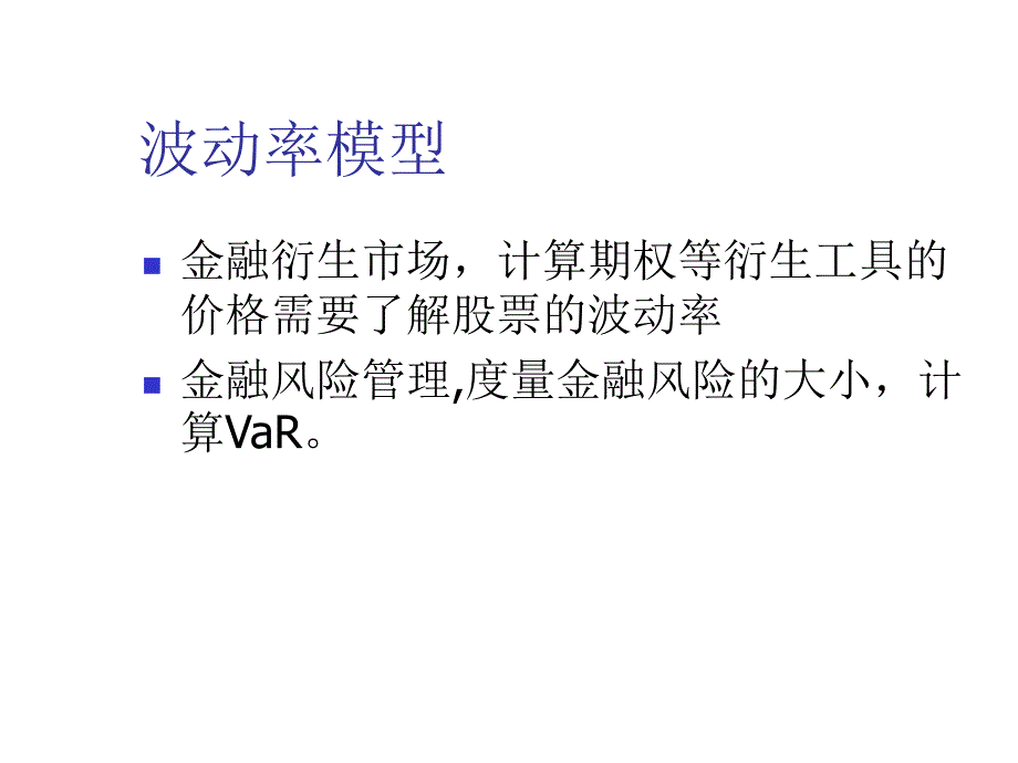 波动率的估计(arch模型)_第3页