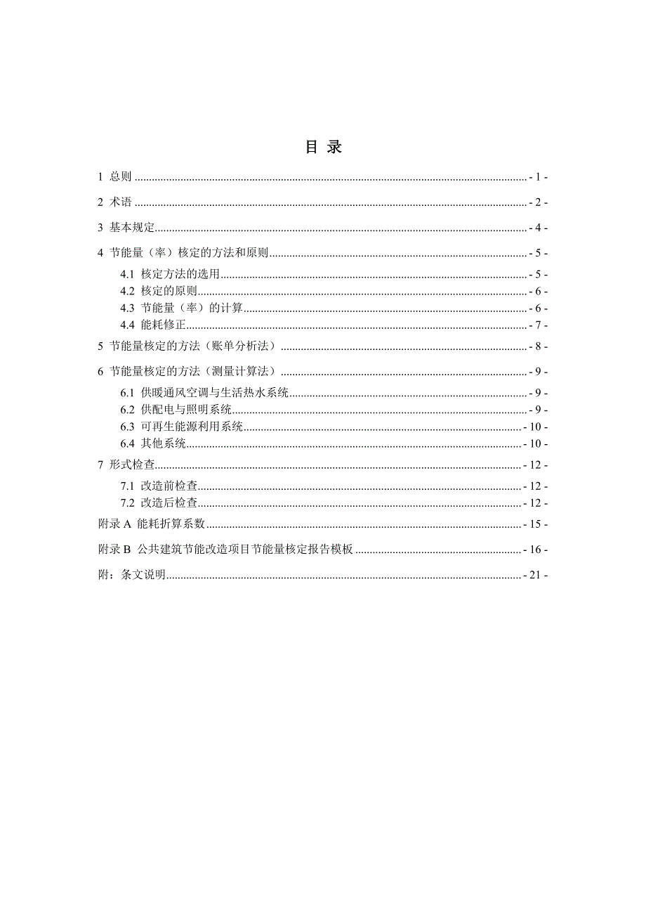 公共建筑节能改造节能量核定导则_第2页