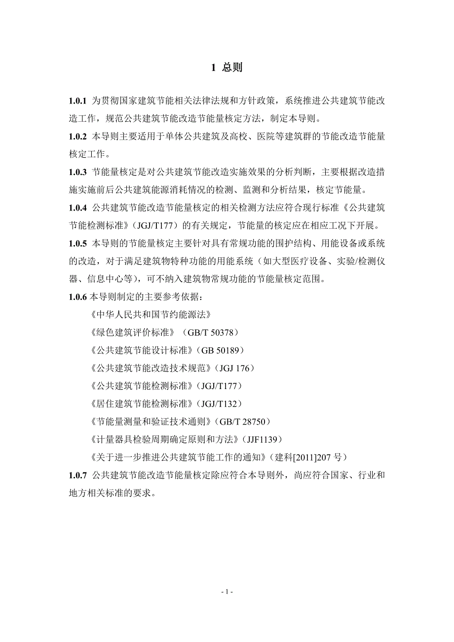 公共建筑节能改造节能量核定导则_第3页