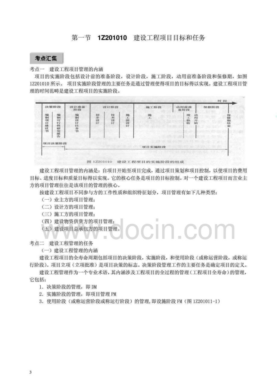 2015年一级建造师建设工程项目管理专业复习资料及答案_第2页