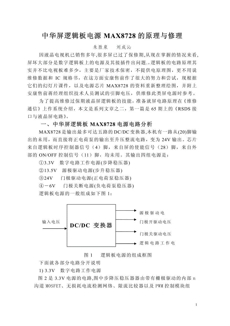 中华屏逻辑板电源max8728的原理与修理_第1页
