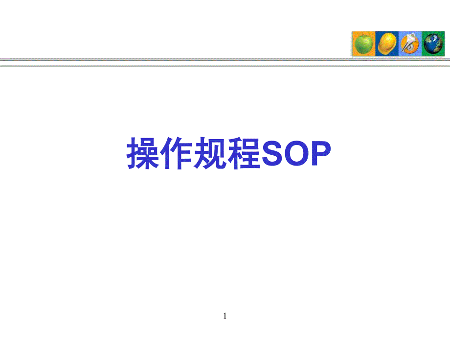 操作规程sop_第1页