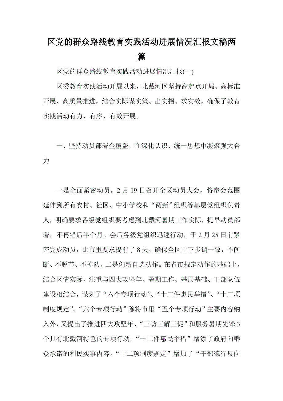 区党的群众路线教育实践活动进展情况汇报文稿两篇_第1页