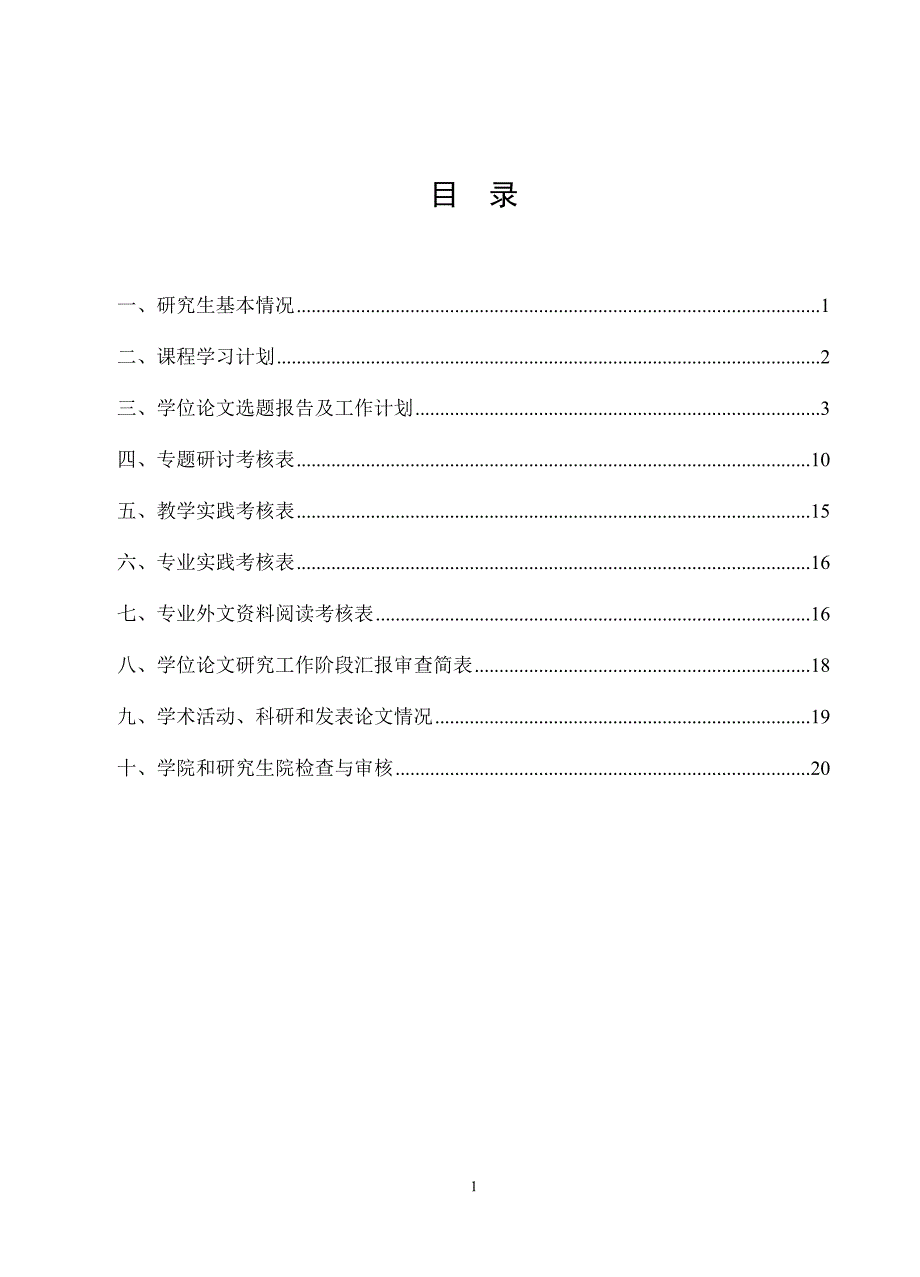 江苏大学硕士生培养手册(注释版)_第3页