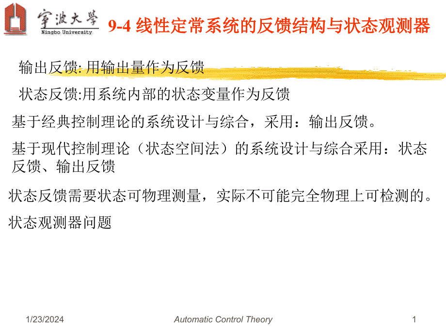 线性定常系统的反馈结构与状态观测器_第1页