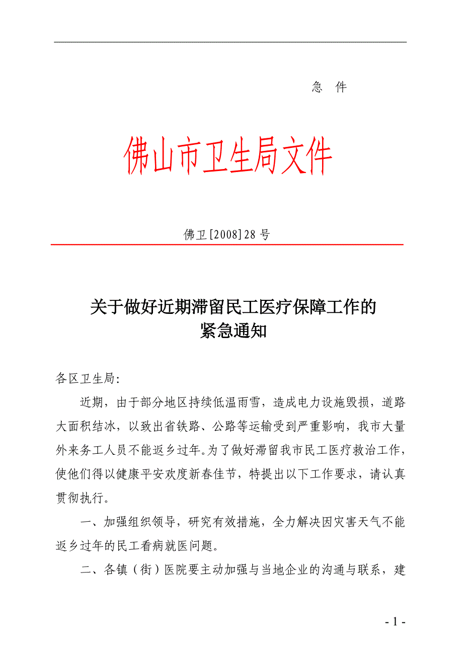 关于做好近期滞留民工医疗保障工作的_第1页