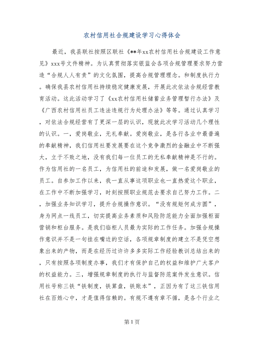 农村信用社合规建设学习心得体会_第1页