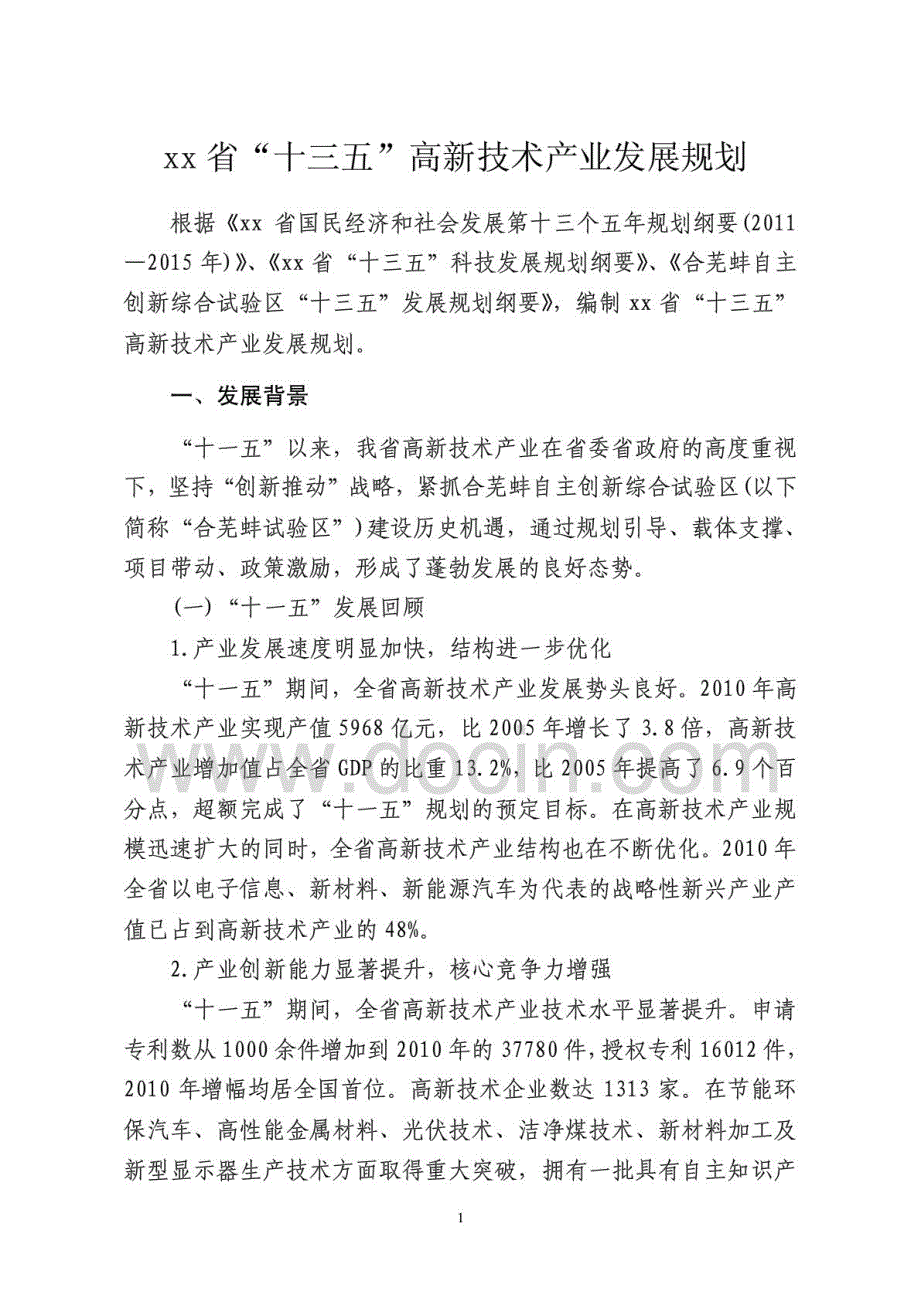 整理版xx省“十三五”高新技术产业发展规划_第1页